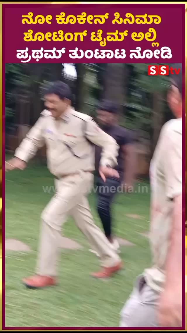 ನೋ ಕೊಕೇನ್ ಸಿನಿಮಾ ಶೋಟಿಂಗ್ ಟೈಮ್ ಅಲ್ಲಿ ಪ್ರಥಮ್ ತುಂಟಾಟ ನೋಡಿ