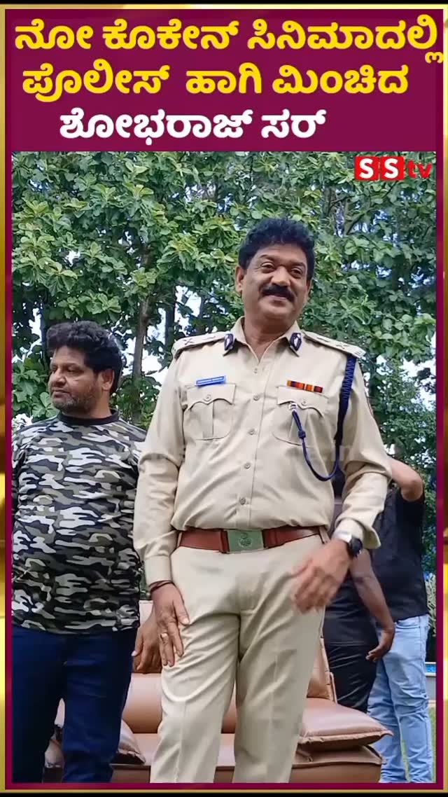 ನೋ ಕೊಕೇನ್ ಸಿನಿಮಾದಲ್ಲಿ ಪೊಲೀಸ್ ಹಾಗಿ ಮಿಂಚಿದ ಶೋಭರಾಜ್ ಸರ್