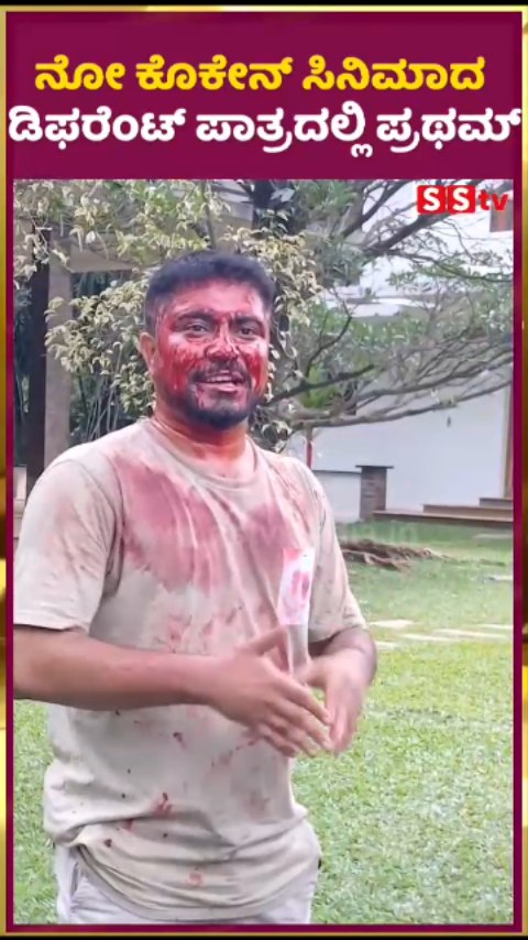 ನೋ ಕೊಕೇನ್ ಸಿನಿಮಾದ ಡಿಫರೆಂಟ್ ಪಾತ್ರದಲ್ಲಿ ಪ್ರಥಮ್
