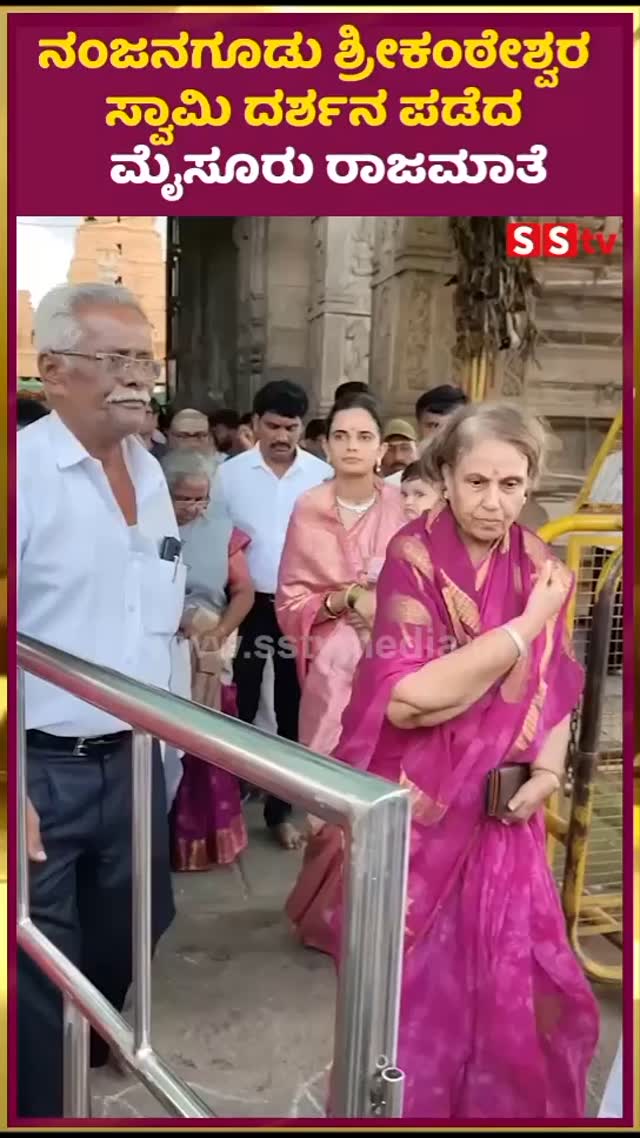 ನಂಜನಗೂಡು ಶ್ರೀಕಂಠೇಶ್ವರ ಸ್ವಾಮಿ ದರ್ಶನ ಪಡೆದ ಮೈಸೂರು ರಾಜಮಾತ