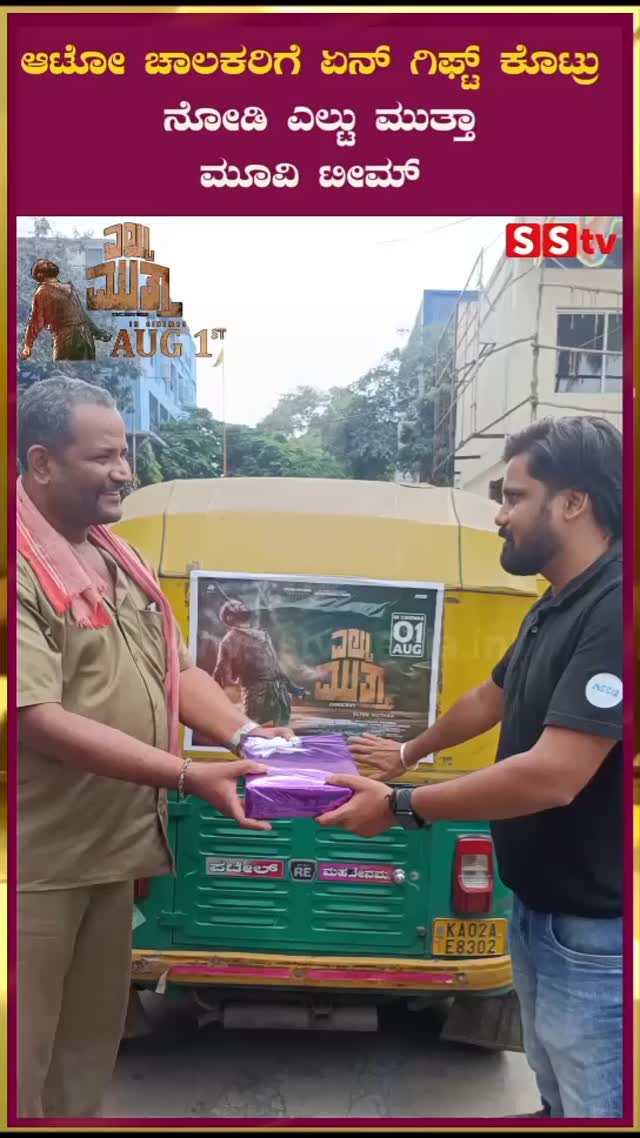 ಆಟೋ ಚಾಲಕರಿಗೆ ಏನ್ ಗಿಫ್ಟ್ ಕೊಟ್ರು ನೋಡಿ ಎಲ್ಟು ಮುತ್ತಾ ಮೂವಿ ಟೀಮ್