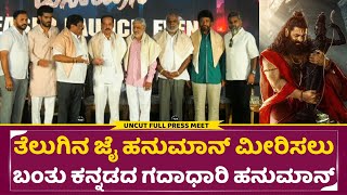 ಗದಾಧಾರಿ ಹನುಮಾನ್ ಟೀಸರ್ ಲಾಂಚ್ ಫುಲ್ ಇವೆಂಟ್