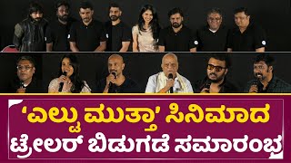 ಎಲ್ಟು ಮುತ್ತಾ ಚಿತ್ರದ ಟ್ರೈಲರ್ ಲಾಂಚ್