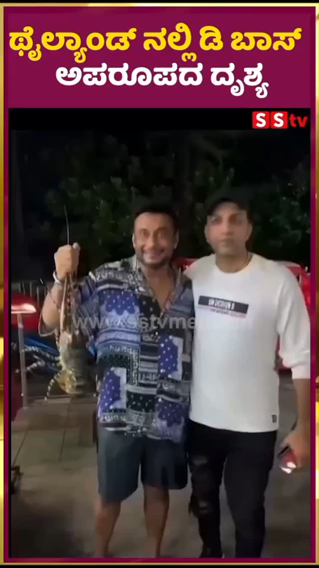 ಥೈಲ್ಯಾಂಡ್ ನಲ್ಲಿ ಡಿ ಬಾಸ್ ಅಪರೂಪದ ದೃಶ್ಯ