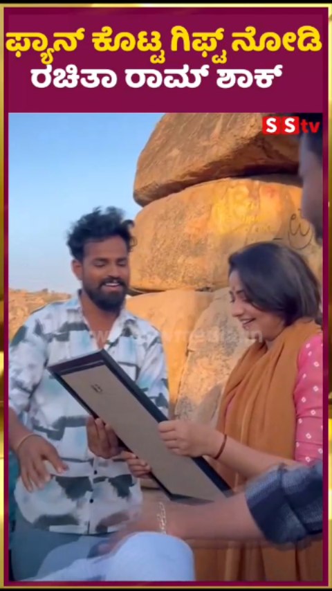 ಫ್ಯಾನ್ ಕೊಟ್ಟ ಗಿಫ್ಟ್ ನೋಡಿ ರಚಿತಾ ರಾಮ್ ಶಾಕ್
