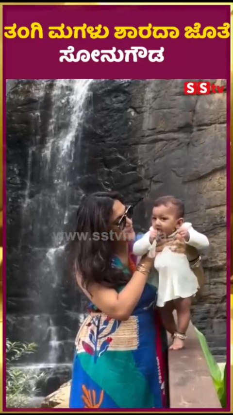 ತಂಗಿ ಮಗಳು ಶಾರದಾ ಜೊತೆ ಸೋನುಗೌಡ