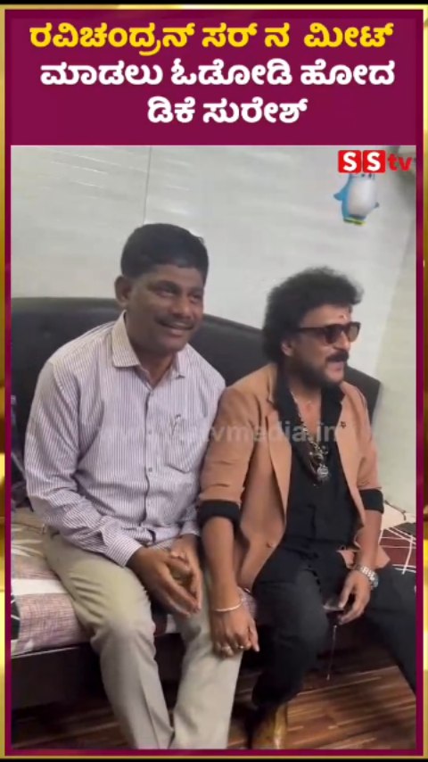 ರವಿಚಂದ್ರನ್ ಸರ್ ನ ಮೀಟ್ ಮಾಡಲು ಓಡೋಡಿ ಹೋದ ಡಿಕೆ ಸುರೇಶ್