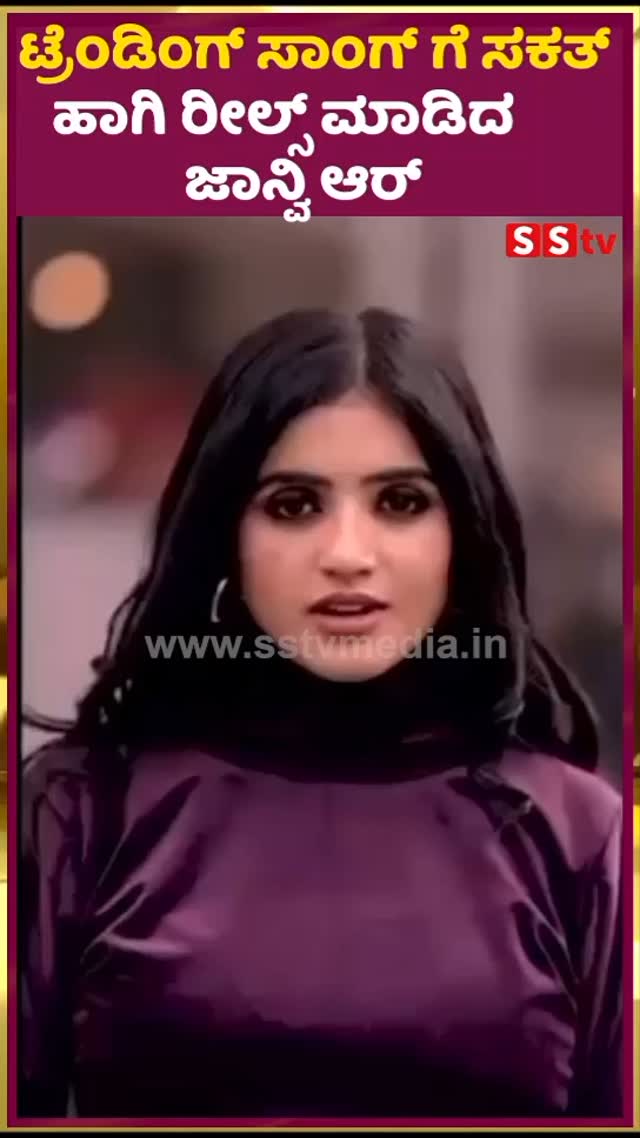 ಟ್ರೆಂಡಿಂಗ್ ಸಾಂಗ್ ಗೆ ಸಕತ್ ಹಾಗಿ ರೀಲ್ಸ್ ಮಾಡಿದ ಜಾನ್ವಿ