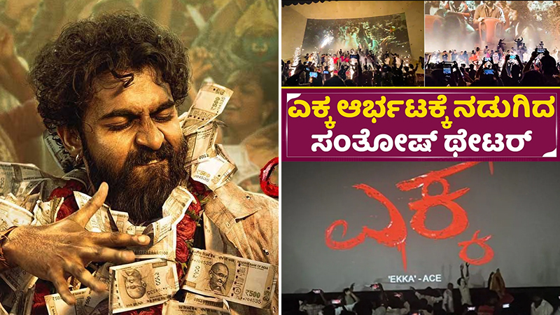 The movie 'Ekka' is making a huge noise at Santosh Theater!