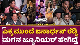 ಜೂನಿಯರ್ ಚಿತ್ರ ವಿಮರ್ಶೆ