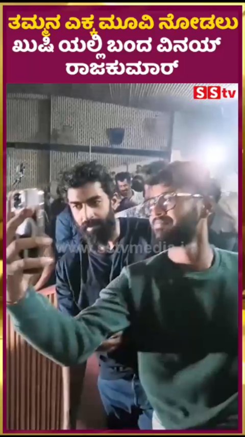 Vinay Rajkumar came to see his brother's movie Ekka