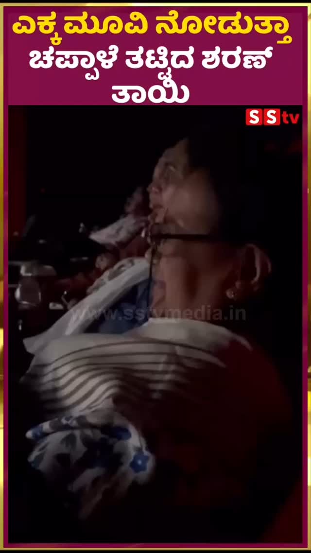 ಎಕ್ಕ ಮೂವಿ ನೋಡುತ್ತಾ ಚಪ್ಪಾಳೆ ತಟ್ಟಿದ ಶರಣ್ ತಾಯಿ