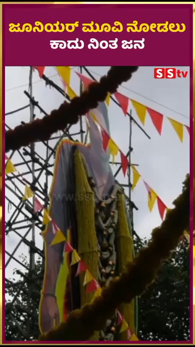 ಜೂನಿಯರ್ ಮೂವಿ ನೋಡಲು ಕಾದು ನಿಂತ ಜನ