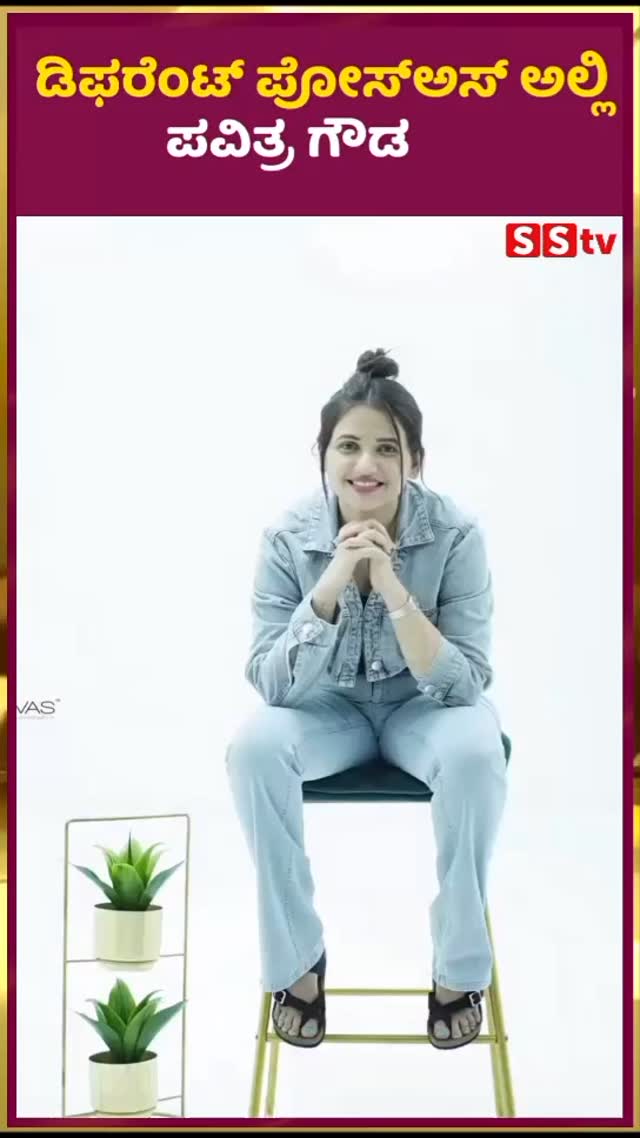 ಡಿಫರೆಂಟ್ ಪೋಸ್ಅಸ್ ಅಲ್ಲಿ ಪವಿತ್ರ ಗೌಡ