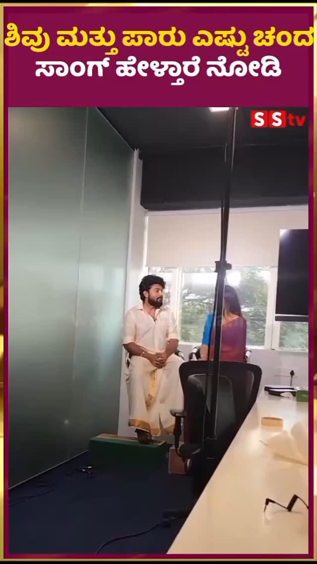 ಶಿವು ಮತ್ತು ಪಾರು ಎಷ್ಟು ಚಂದ ಸಾಂಗ್ ಹೇಳ್ತಾರೆ ನೋಡಿ