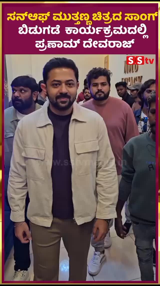 ಸನ್ಆಫ್ ಮುತ್ತಣ್ಣ ಚಿತ್ರದ ಸಾಂಗ್ ಬಿಡುಗಡೆ ಕಾರ್ಯಕ್ರಮದಲ್ಲಿ ಪ್ರಣಾಮ್ ದೇವರಾಜ್