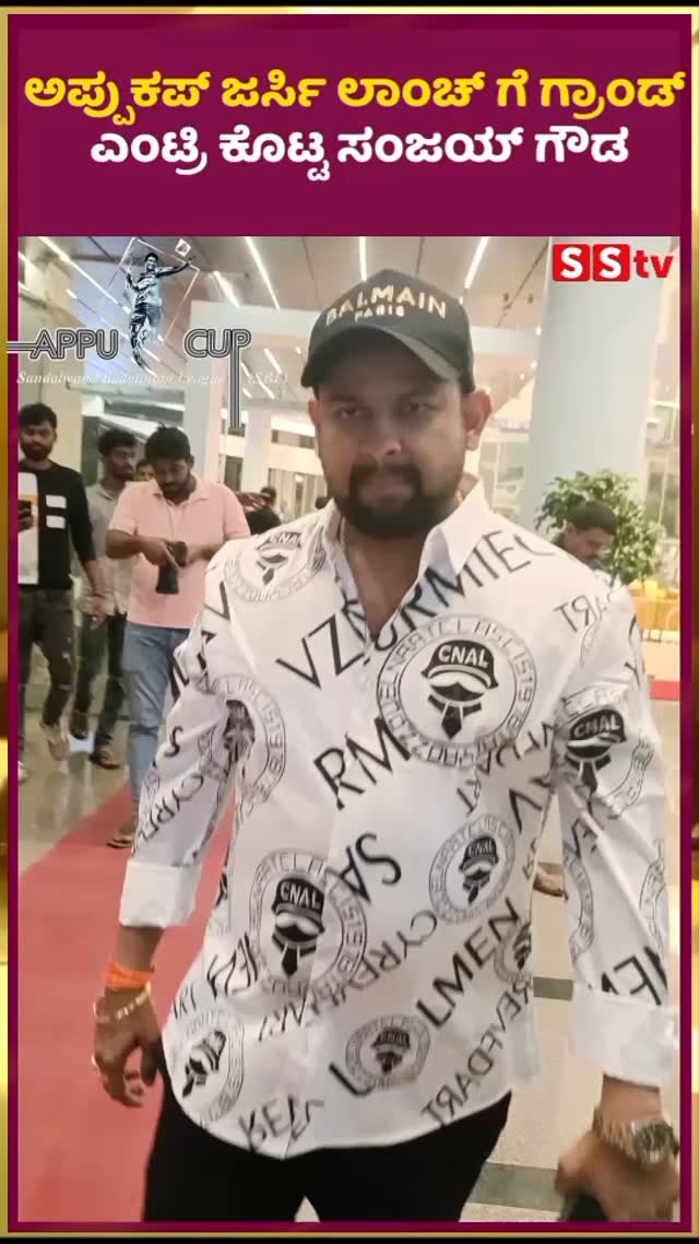 ಅಪ್ಪು ಕಪ್ ಜರ್ಸಿ ಲಾಂಚ್ ಗೆ ಗ್ರಾಂಡ್ ಎಂಟ್ರಿ ಕೊಟ್ಟ ಸಂಜಯ್ ಗೌಡ
