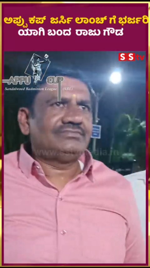ಅಪ್ಪು ಕಪ್ ಜರ್ಸಿ ಲಾಂಚ್ ಗೆ ಗ್ರಾಂಡ್ ಇವೆಂಟ್ ಗೆ ಭರ್ಜರಿ ಯಾಗಿ ಬಂದ ರಾಜು ಗೌಡ