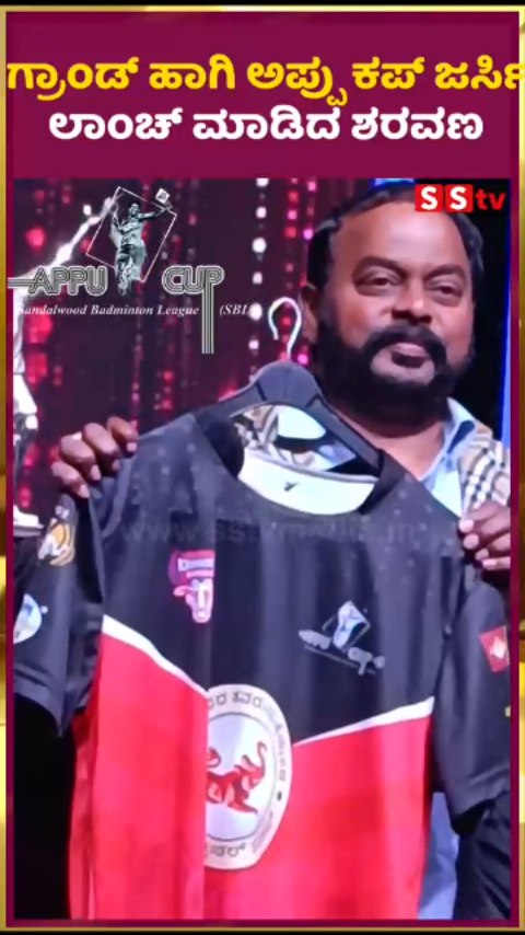 ಗ್ರಾಂಡ್ ಹಾಗಿ ಅಪ್ಪು ಕಪ್ ಜರ್ಸಿ ಲಾಂಚ್ ಮಾಡಿದ ಶರವಣ