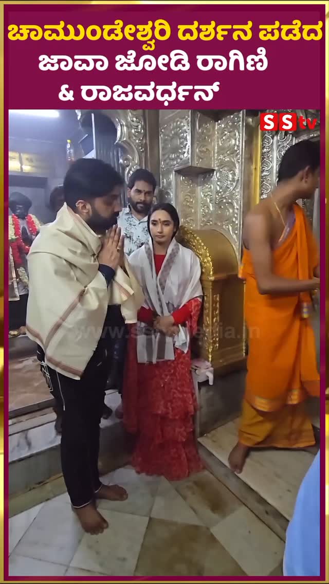 ಚಾಮುಂಡೇಶ್ವರಿ ದರ್ಶನ ಪಡೆದ ಜಾವಾ ಜೋಡಿ ರಾಗಿಣಿ & ರಾಜವರ್ಧನ್