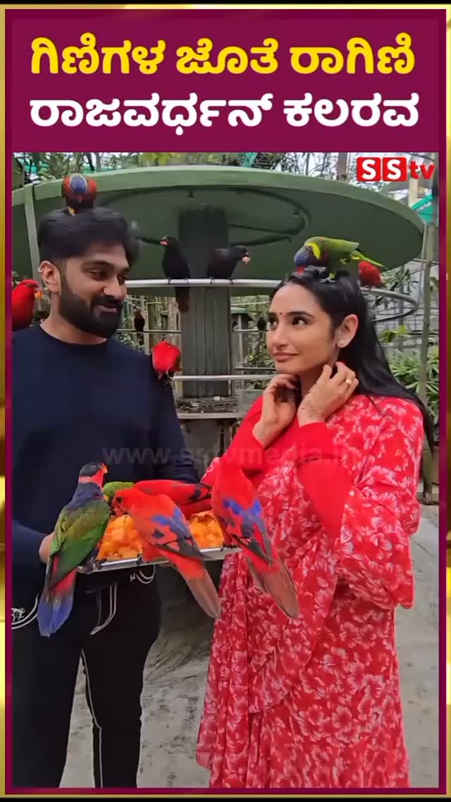 ಗಿಣಿಗಳ ಜೊತೆ ರಾಗಿಣಿ ರಾಜವರ್ಧನ್ ಕಲರವ