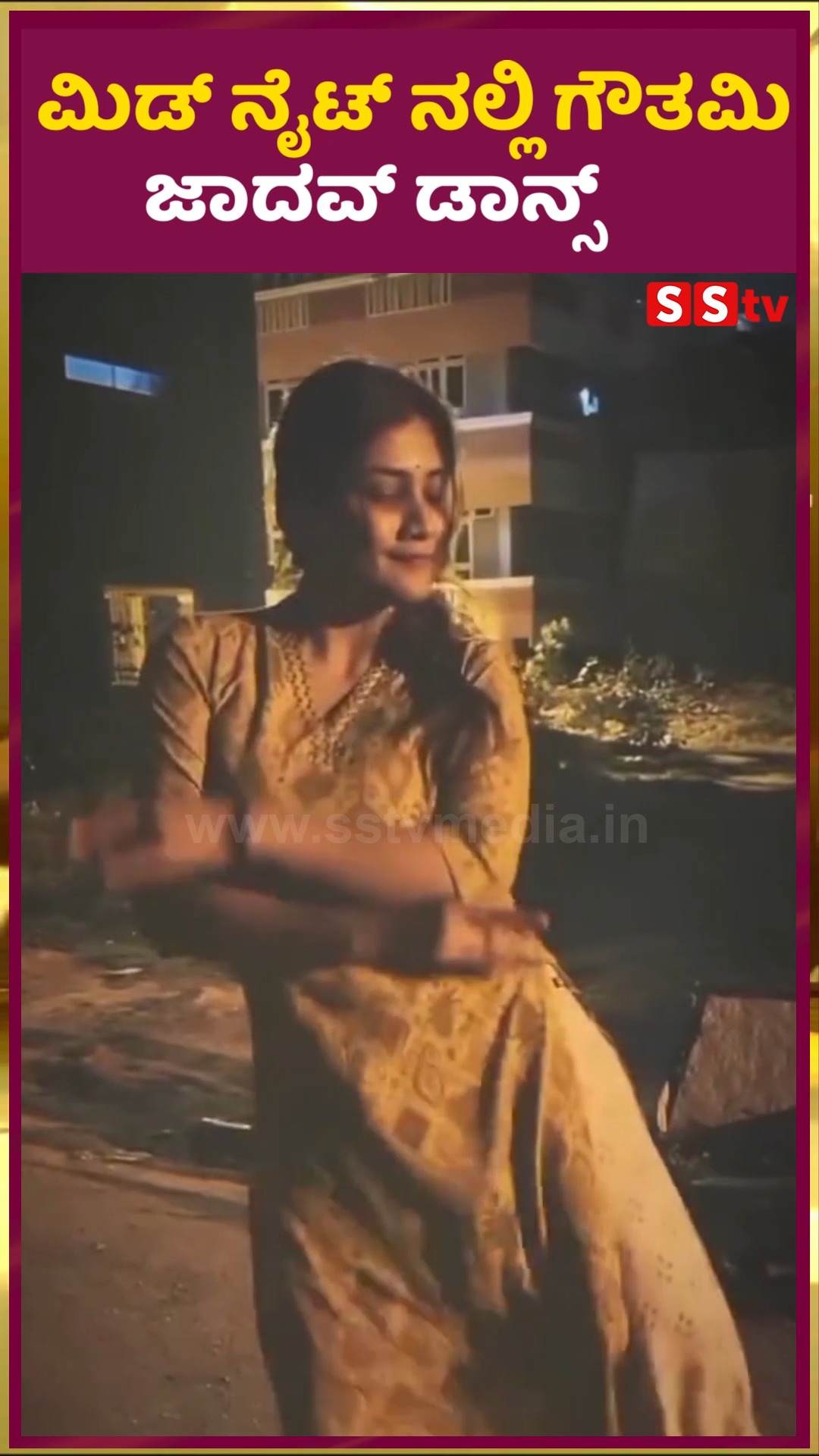 ಮಿಡ್ ನೈಟ್ ನಲ್ಲಿ ಗೌತಮಿ ಜಾದವ್ ಡಾನ್ಸ್
