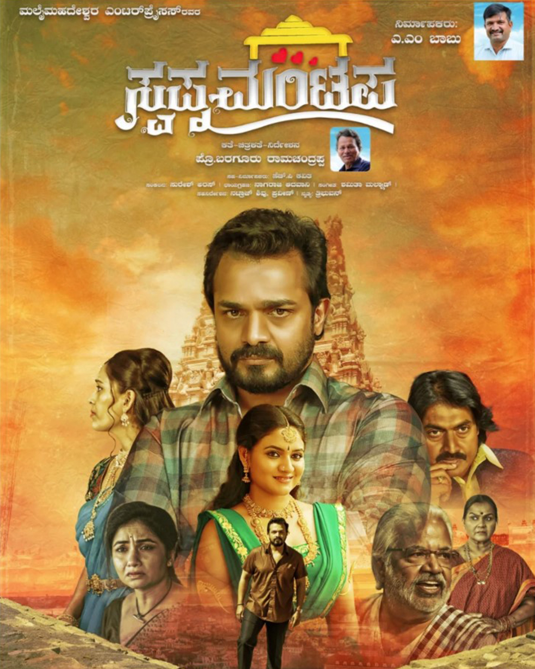 ಸ್ವಪ್ನ ಮಂಟಪ ಕನ್ನಡ ಸಿನಿಮಾ