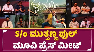S/O ಮುತ್ತಣ್ಣ ಫುಲ್ ಮೂವಿ ಪ್ರೆಸ್ ಮೀಟ್