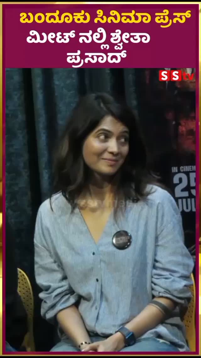 ಬಂದೂಕು ಸಿನಿಮಾ ಪ್ರೆಸ್. ಮೀಟ್ ನಲ್ಲಿ ಶ್ವೇತಾ ಪ್ರಸಾದ್
