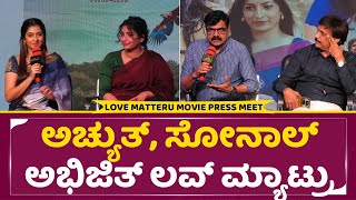 ಲವ್ ಮ್ಯಾಟ್ರು ಚಿತ್ರದ ಟ್ರೇಲರ್ ಬಿಡುಗಡೆ ಕಾರ್ಯಕ್ರಮ