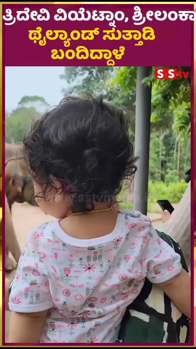 ತ್ರಿದೇವಿ  ವಿಯೆಟ್ನಾಂ, ಶ್ರೀಲಂಕಾ, ಥೈಲ್ಯಾಂಡ್ ಸುತ್ತಾಡಿ ಬಂದಿದ್ದಾಳೆ