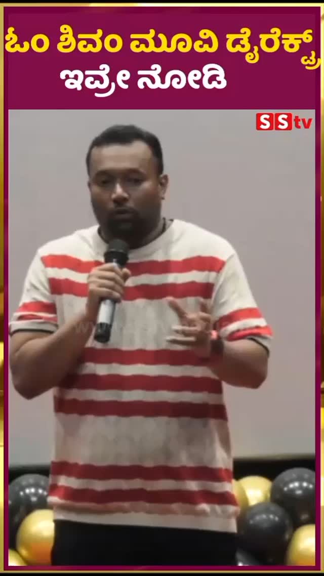 ಓಂ ಶಿವಂ ಮೂವಿ ಡೈರೆಕ್ಟ್ರ್ ಇವ್ರೇ ನೋಡಿ