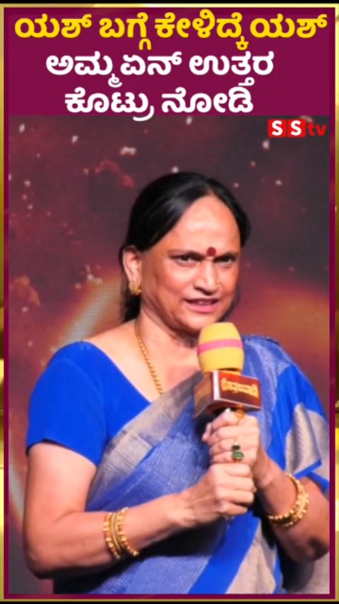 ಯಶ್ ಬಗ್ಗೆ ಕೇಳಿದ್ಕೆ ಯಶ್ ಅಮ್ಮ ಏನ್ ಉತ್ತರ ಕೊಟ್ರು ನೋಡಿ