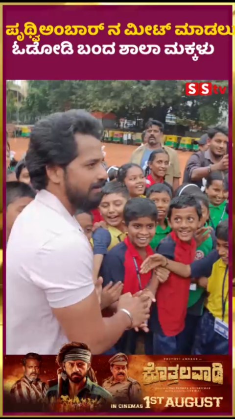 School children came running to meet Prithvi Ambar