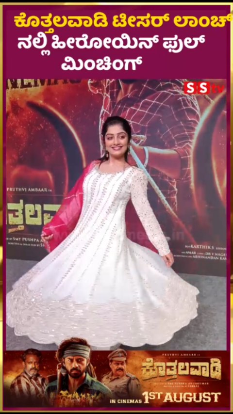 ಕೊತ್ತಲವಾಡಿ ಟೀಸರ್ ಲಾಂಚ್ ನಲ್ಲಿ ಹೀರೋಯಿನ್ ಫುಲ್ ಮಿಂಚಿಂಗ್