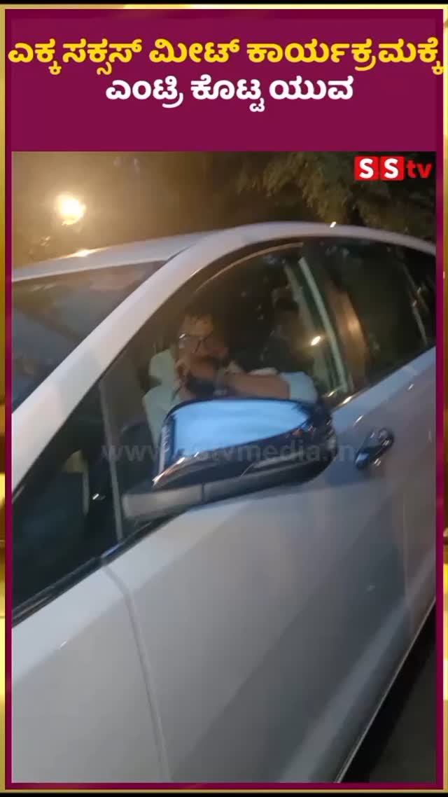 ಎಕ್ಕ ಸಕ್ಸಸ್ ಮೀಟ್ ಕಾರ್ಯಕ್ರಮಕ್ಕೆ ಎಂಟ್ರಿ ಕೊಟ್ಟ ಯುವ