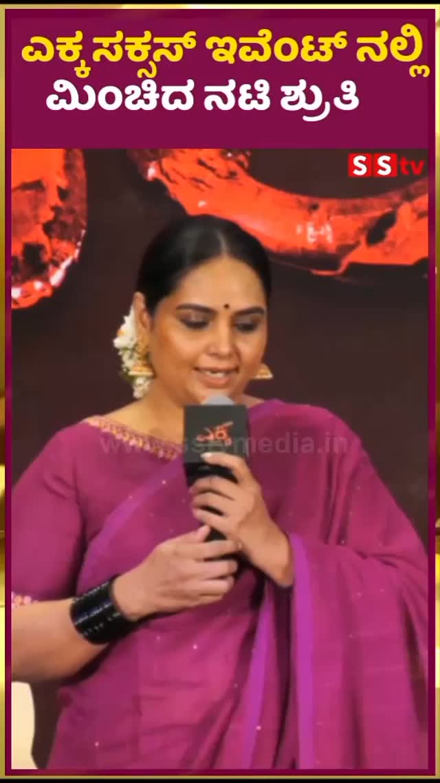 ಎಕ್ಕ ಸಕ್ಸಸ್ ಇವೆಂಟ್ ನಲ್ಲಿ ಮಿಂಚಿದ ನಟಿ ಶ್ರುತಿ