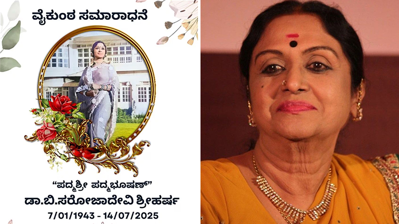 ನಟಿ ಬಿ.ಸರೋಜಾ ದೇವಿ ವೈಕುಂಠ ಸಮಾರಾಧನೆ