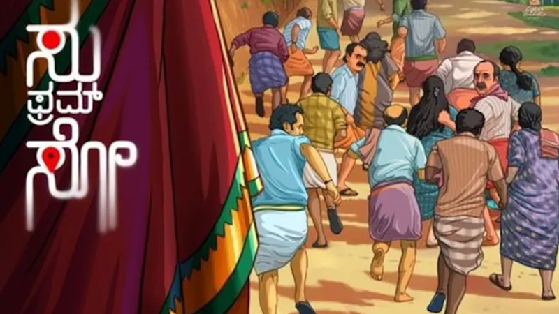 ಸು ಫ್ರಮ್ ಸೋ ಪ್ರೀಮಿಯರ್ ವಿಮರ್ಶೆ