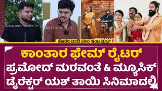 ಕೊತ್ತಲವಾಡಿ ತಂಡದ ಸಂದರ್ಶನ