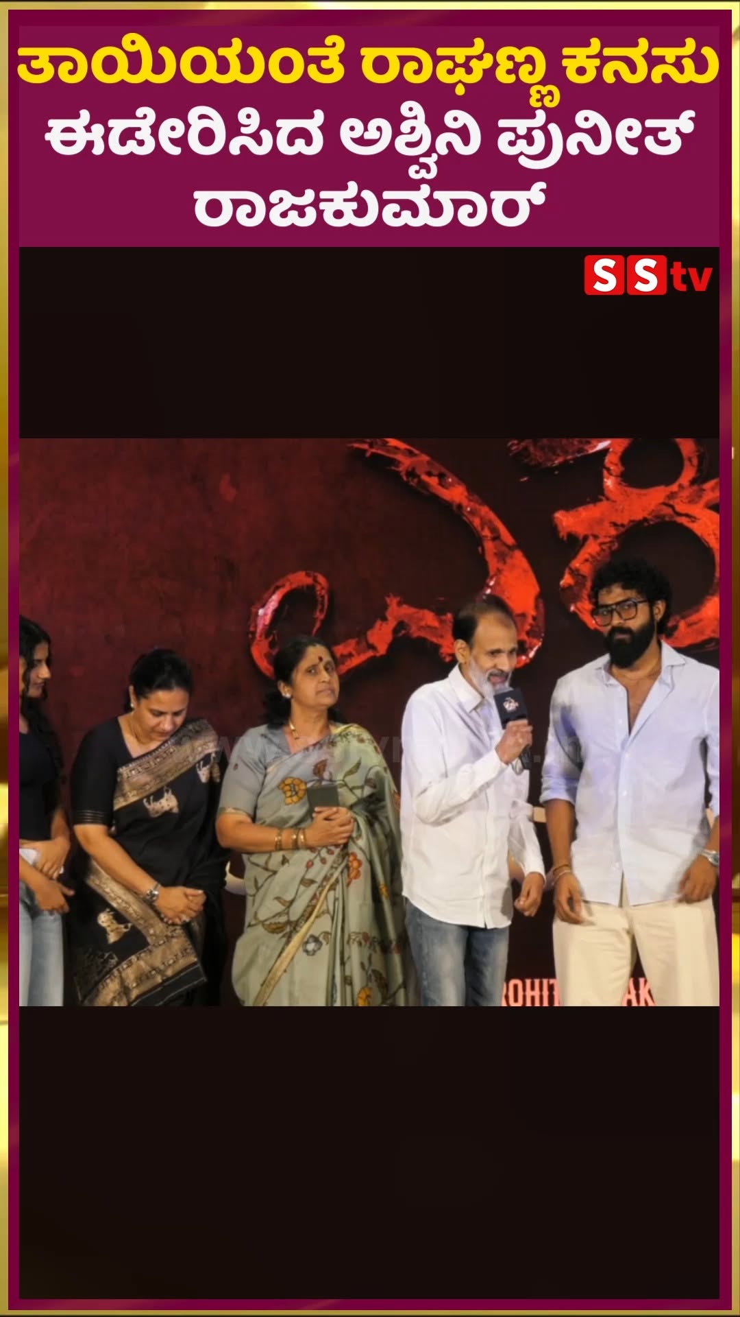 Ashwini Puneeth Rajkumar fulfilled Raghana's dream as a mother