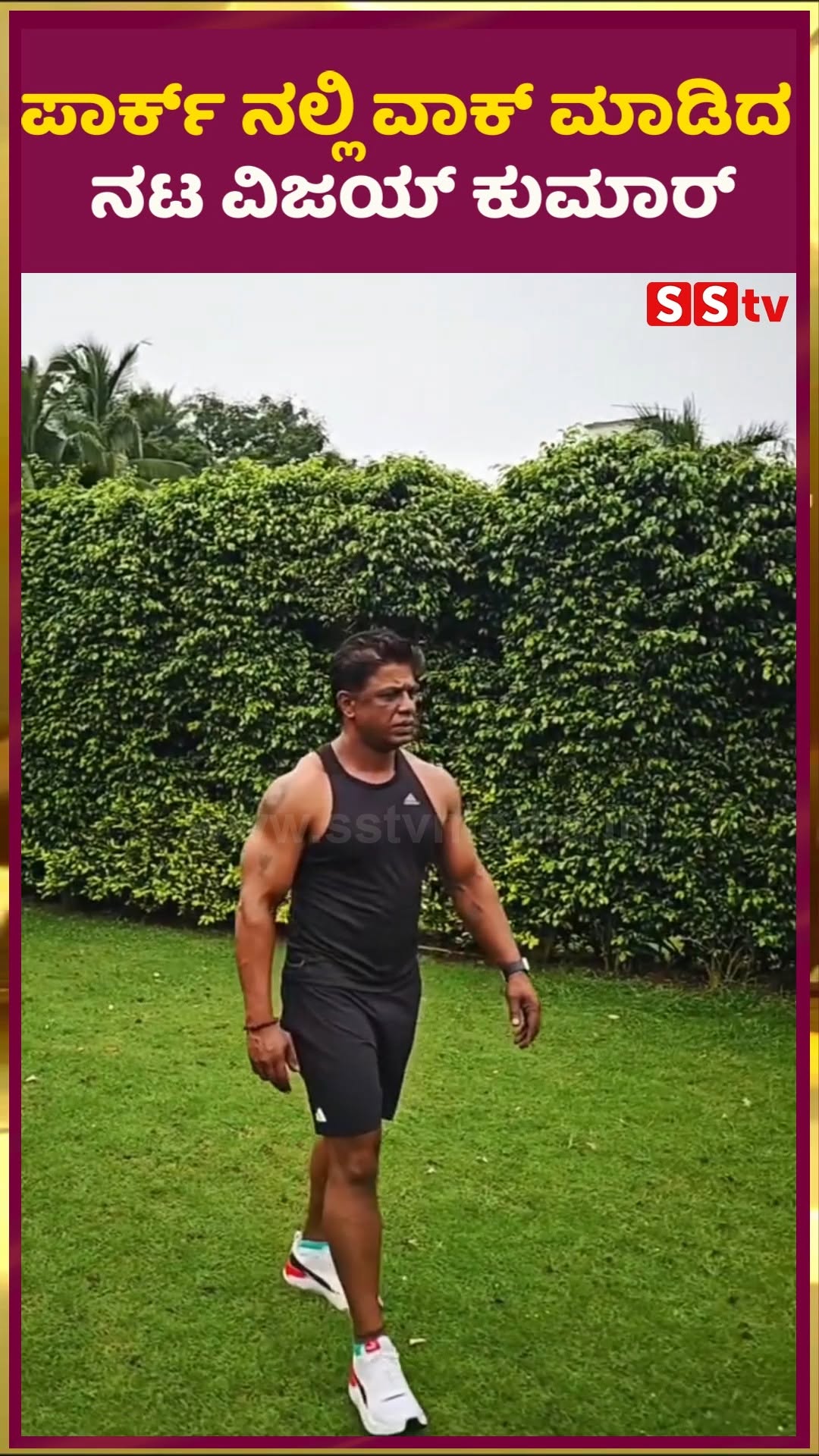 ಪಾರ್ಕ್ ನಲ್ಲಿ ವಾಕ್ ಮಾಡಿದ ನಟ ವಿಜಯ್ ಕುಮಾರ್