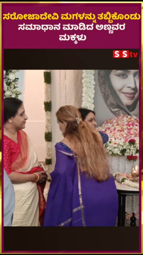 Annavar's sons consoled Sarojadevi by hugging her daughter