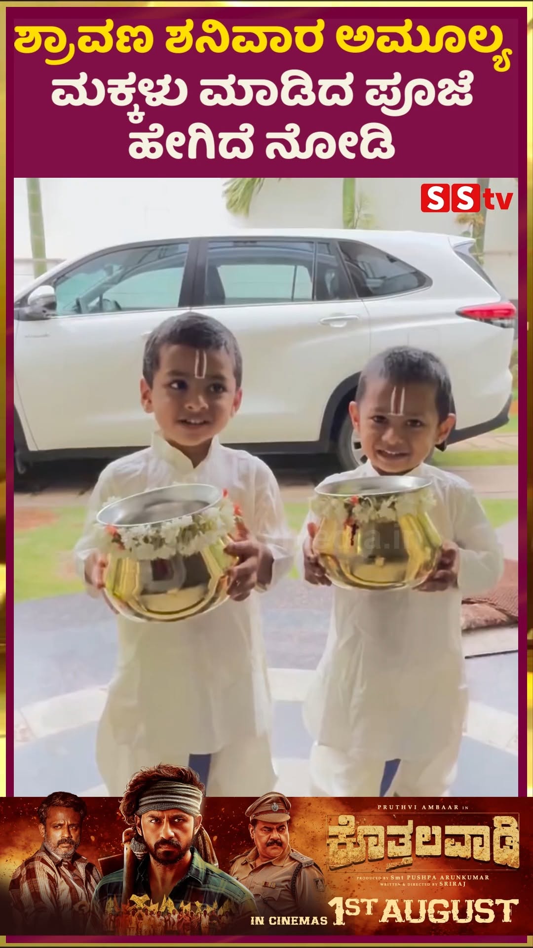 ಶ್ರಾವಣ ಶನಿವಾರ ಅಮೂಲ್ಯ ಮಕ್ಕಳು ಮಾಡಿದ ಪೂಜೆ ಹೇಗಿದೆ ನೋಡಿ