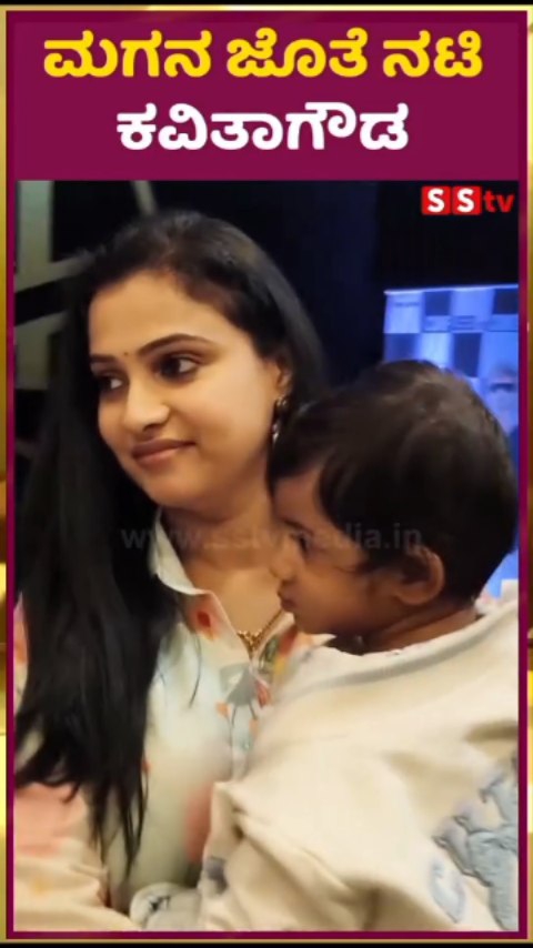 Actress Kavita Gowda with her son