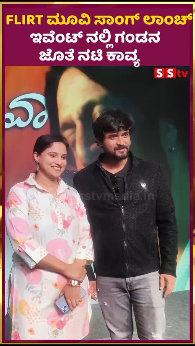 FLIRT ಮೂವಿ ಸಾಂಗ್ ಲಾಂಚ್ ಇವೆಂಟ್ ನಲ್ಲಿ ಗಂಡನ ಜೊತೆ ನಟಿ ಕಾವ್ಯ