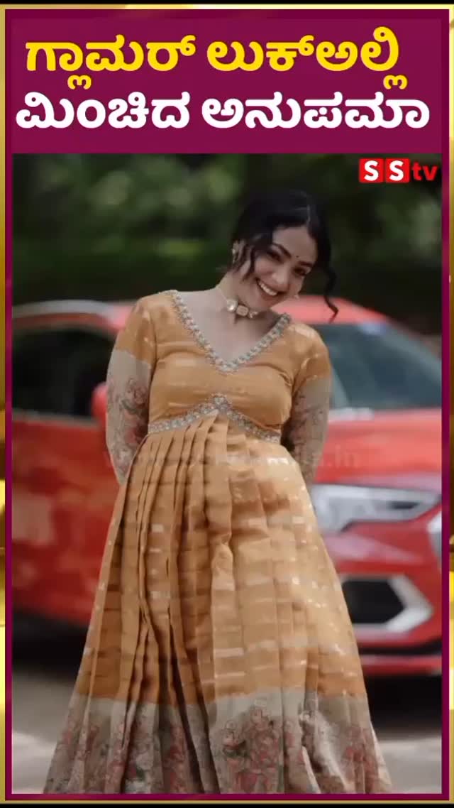 ಗ್ಲಾಮರ್ ಲುಕ್ಅಲ್ಲಿ ಮಿಂಚಿದ ಅನುಪಮಾ