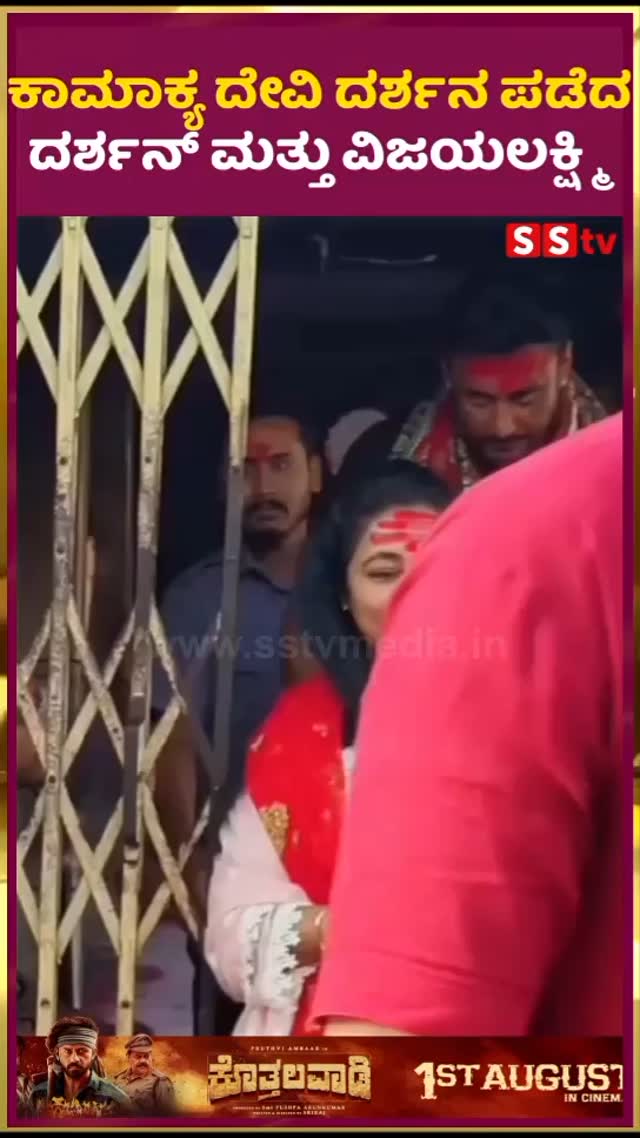 ಕಾಮಾಕ್ಯ ದೇವಿ ದರ್ಶನ ಪಡೆದ ದರ್ಶನ್ ಮತ್ತು ವಿಜಯಲಕ್ಷ್ಮಿ