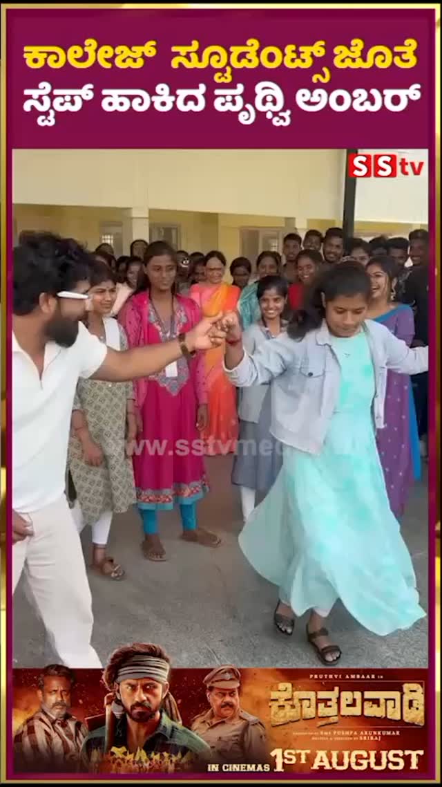 ಕಾಲೇಜ್ ಸ್ಟೂಡೆಂಟ್ಸ್ ಜೊತೆ ಸ್ಟೆಪ್ ಹಾಕಿದ ಪೃಥ್ವಿ ಅಂಬರ್