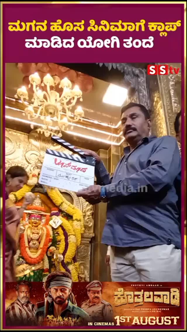 Yogi's father claps for his son's new movie